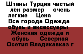 Штаны,Турция,чистый лён,размерl,m,очень легкие. › Цена ­ 1 000 - Все города Одежда, обувь и аксессуары » Женская одежда и обувь   . Северная Осетия,Владикавказ г.